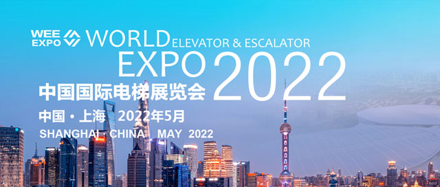 关于2022中国国际电梯展览会参展企业报名的通知